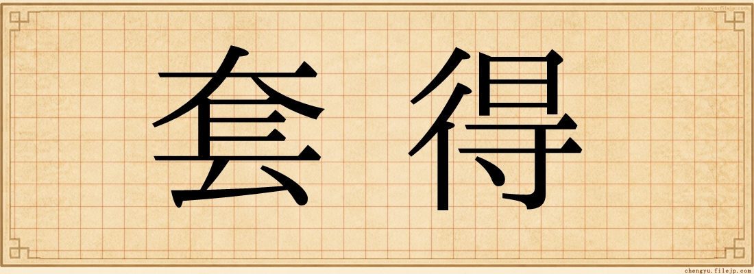 套得