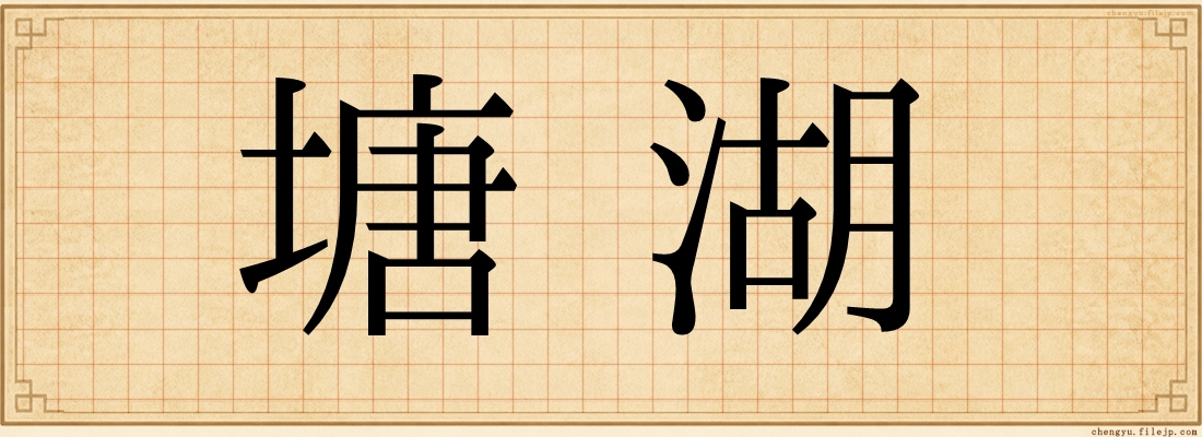 塘湖