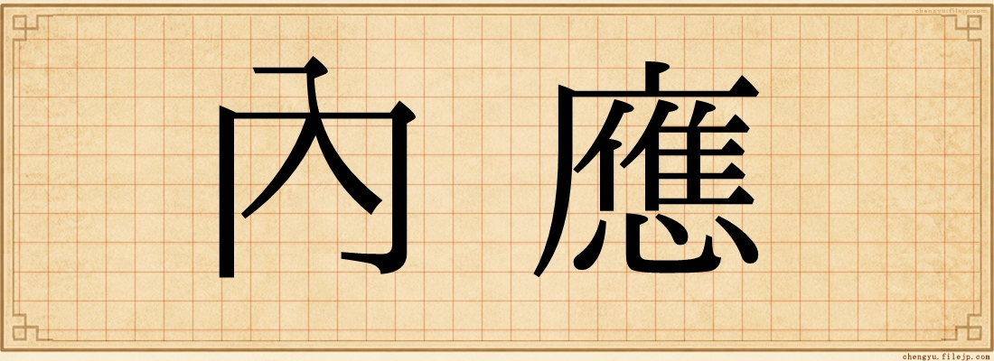 內應