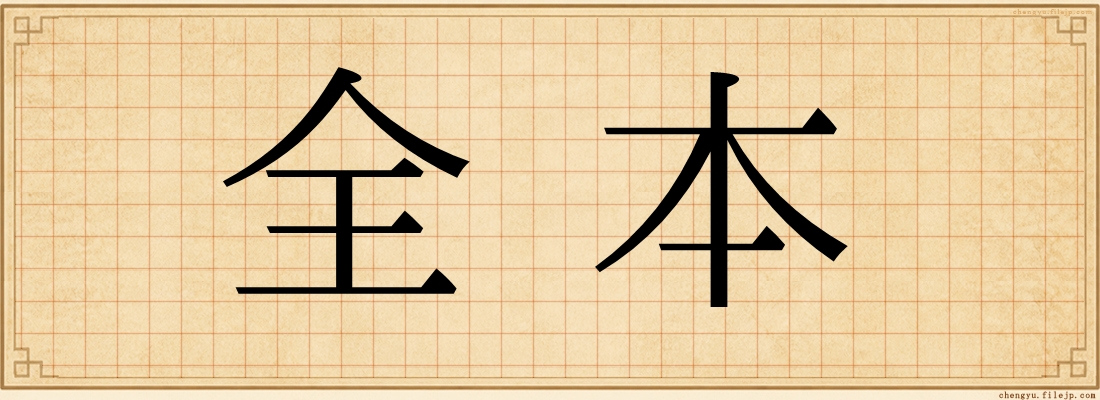 全本