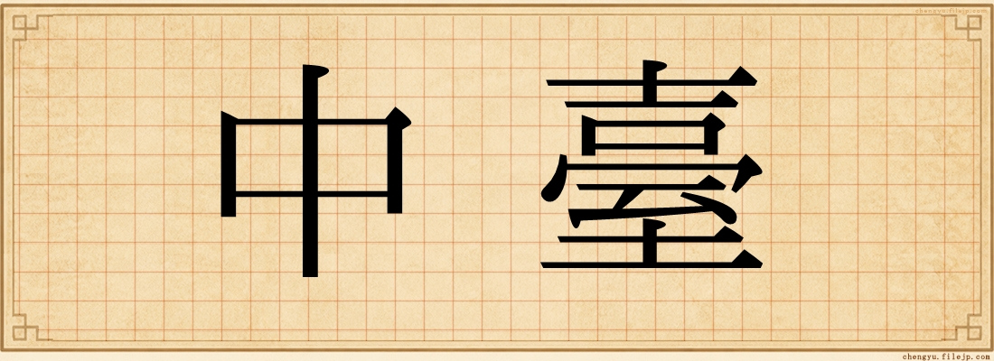 中臺