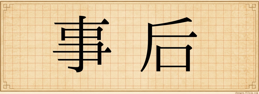 事后