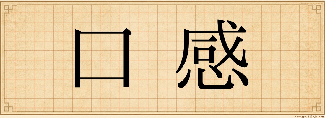 口感