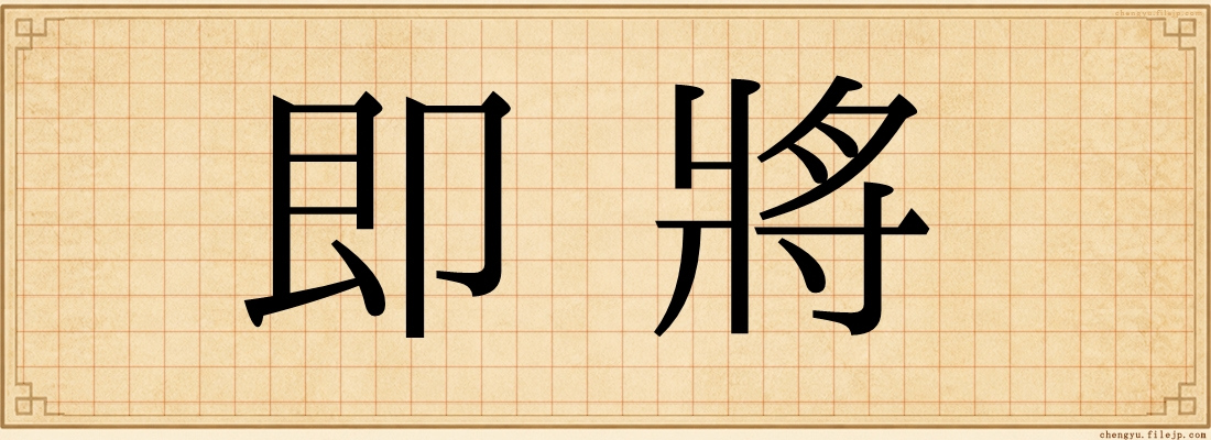 即將