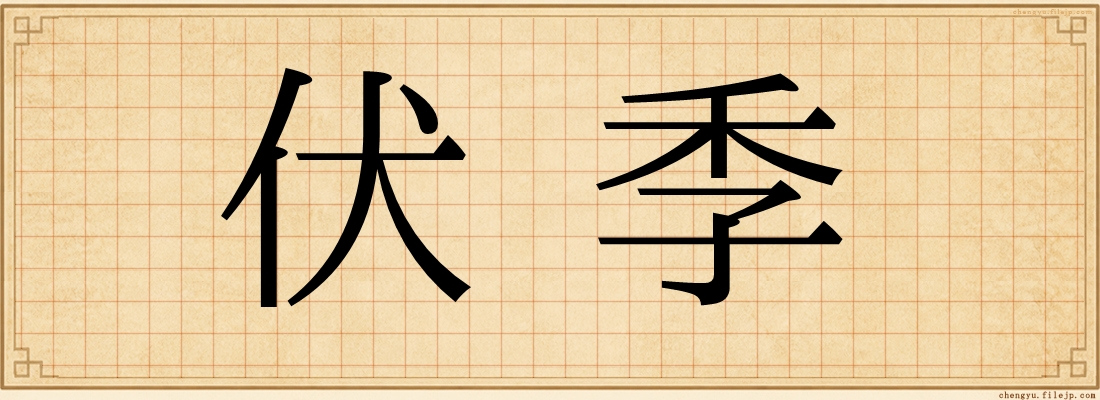 伏季