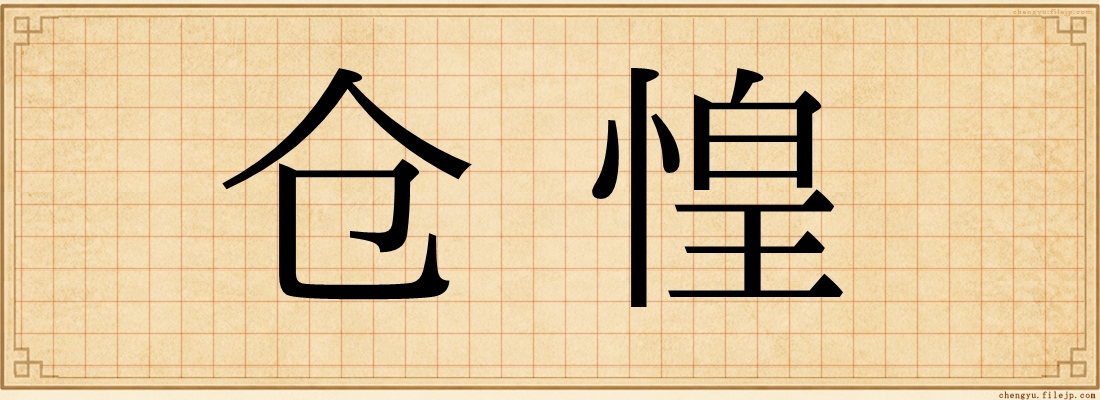 仓惶