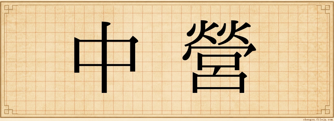 中營