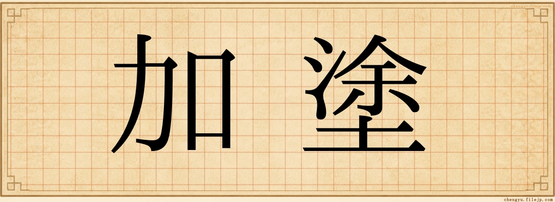 加塗