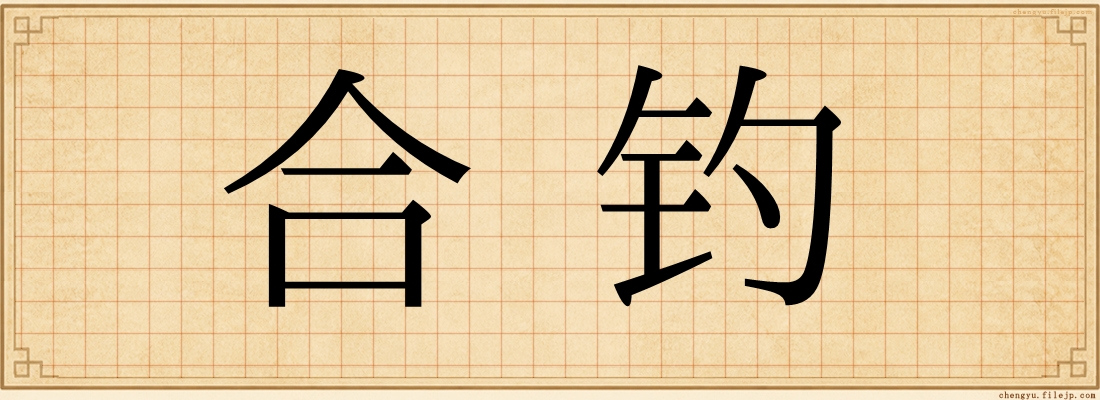 合钓