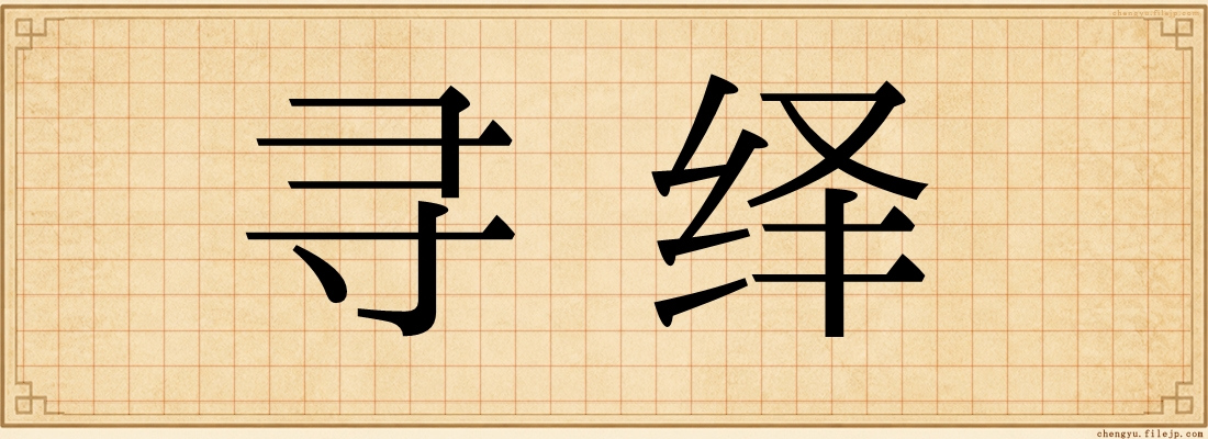 寻绎
