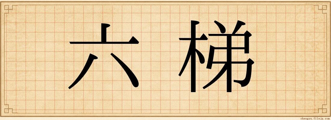 六梯