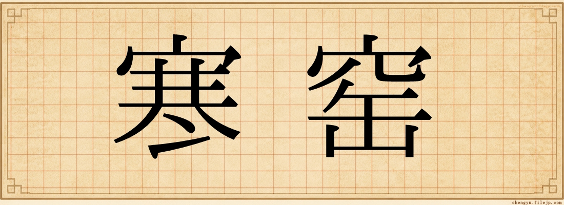 寒窑