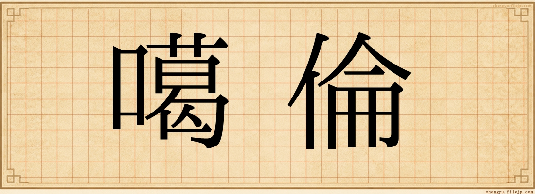噶倫