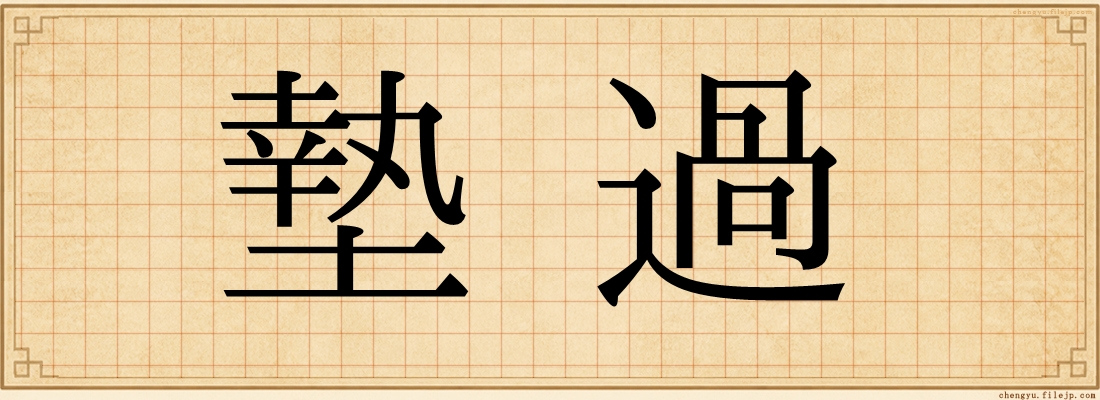墊過