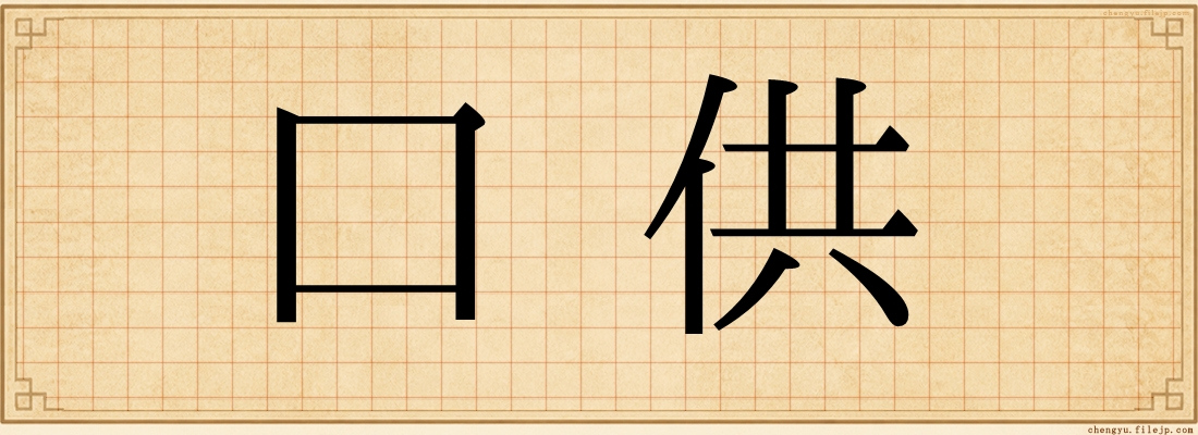 口供