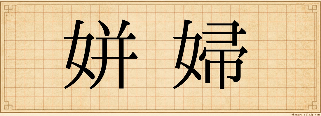 姘婦