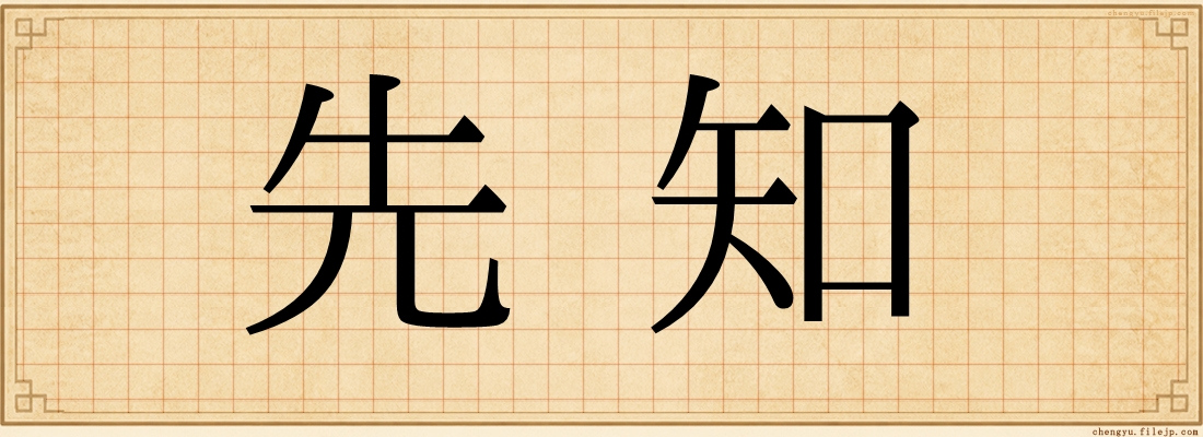 先知