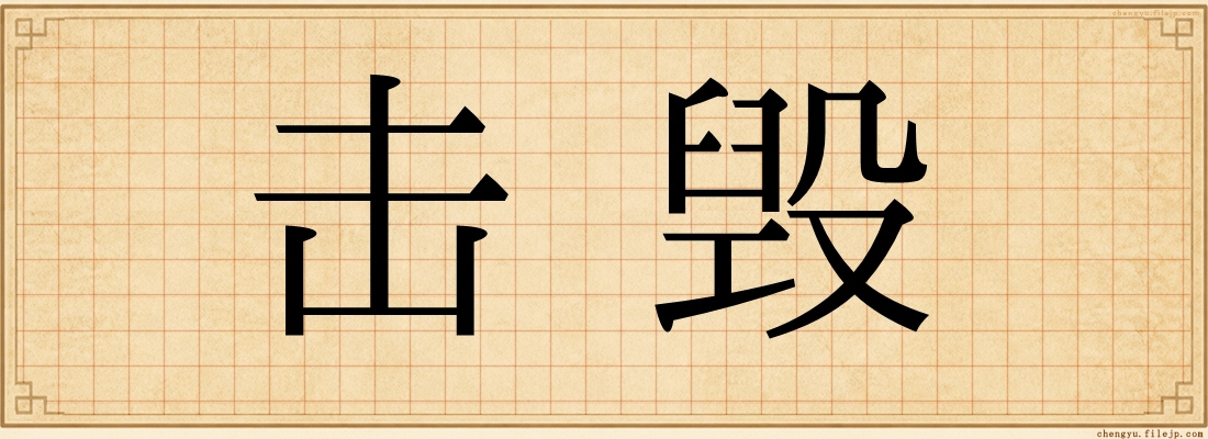 击毁
