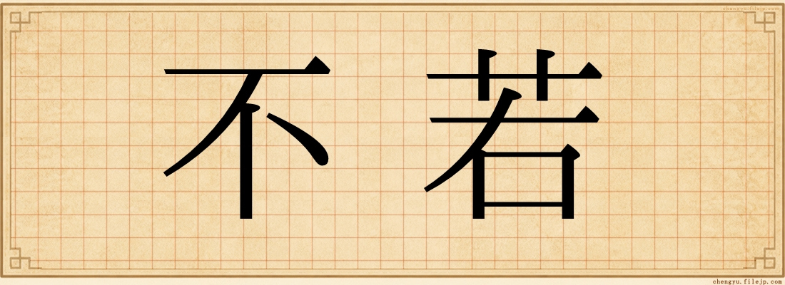 不若