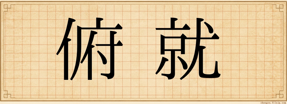 俯就