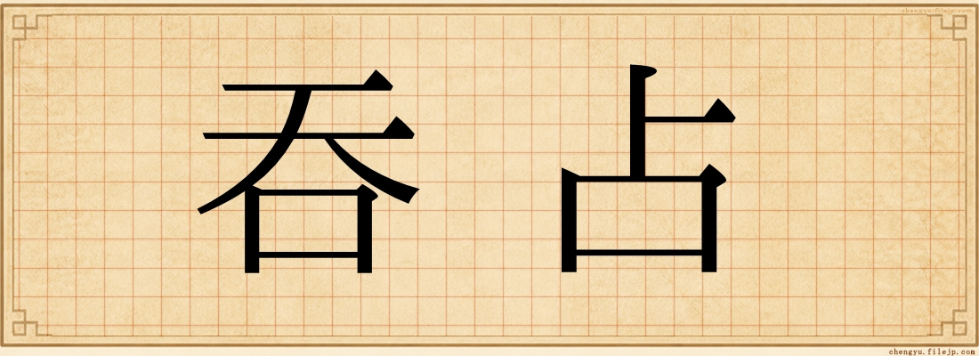 吞占