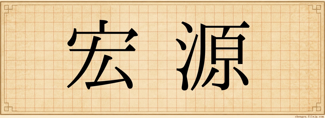 宏源