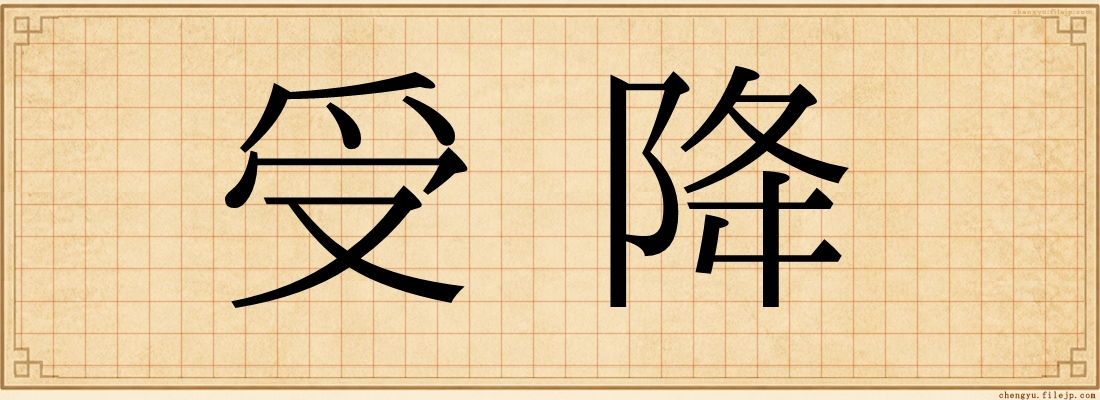 受降