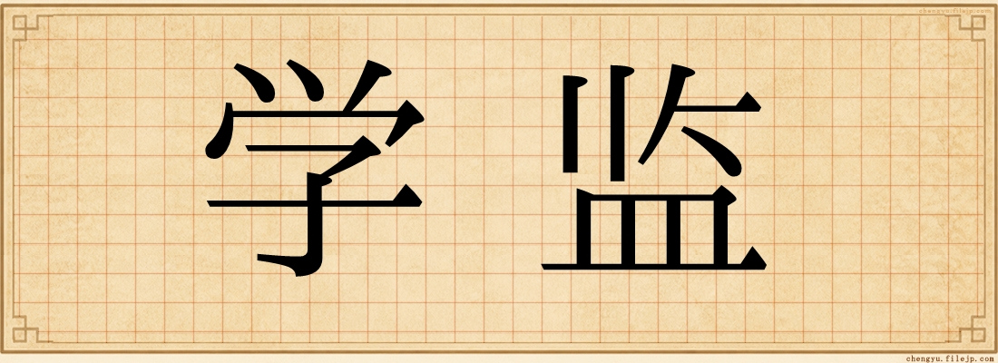 学监