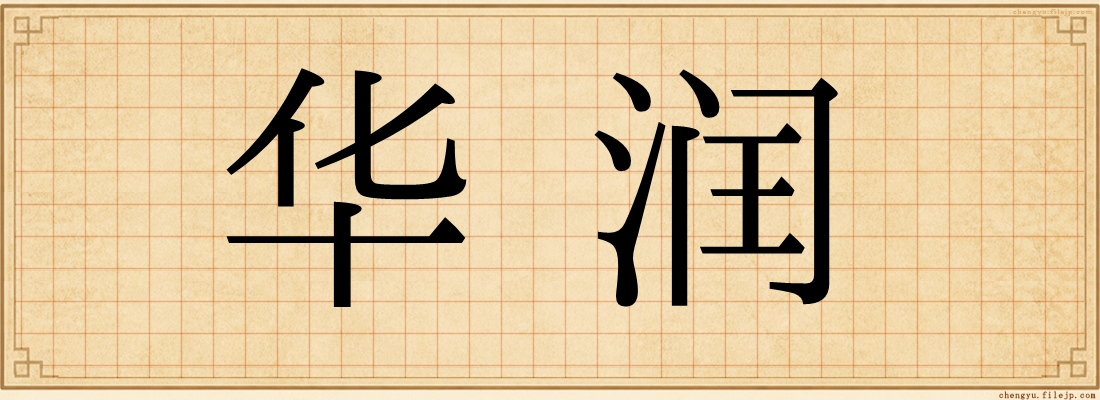 华润