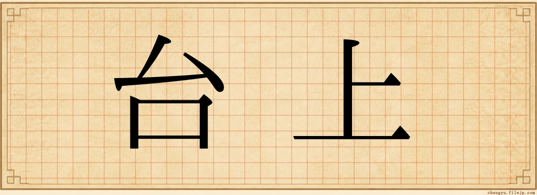 台上