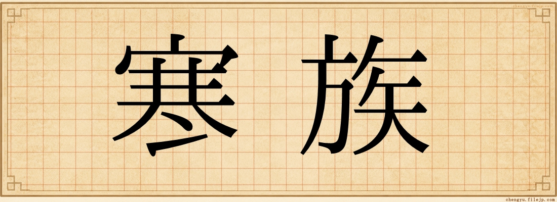 寒族