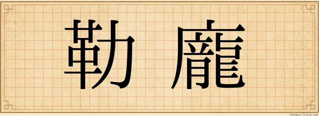 勒龐