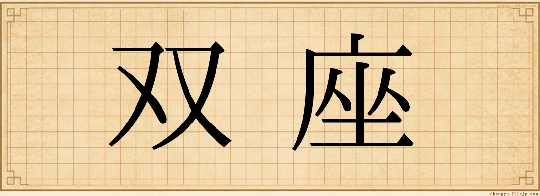 双座