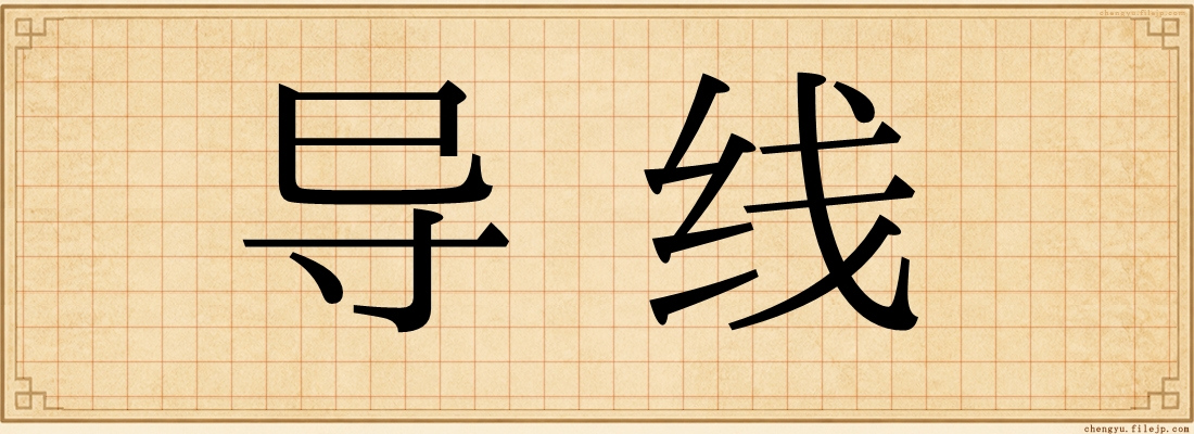 导线