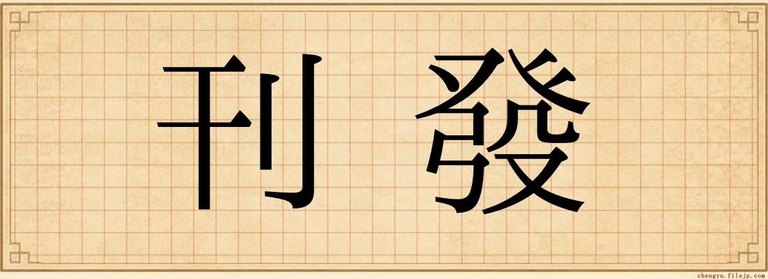 刊發