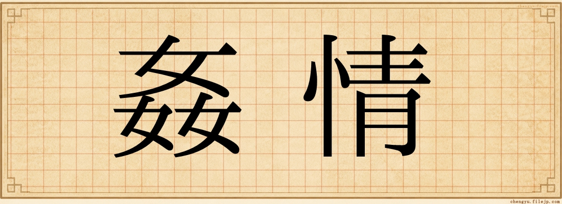 姦情