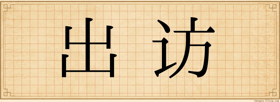 出访
