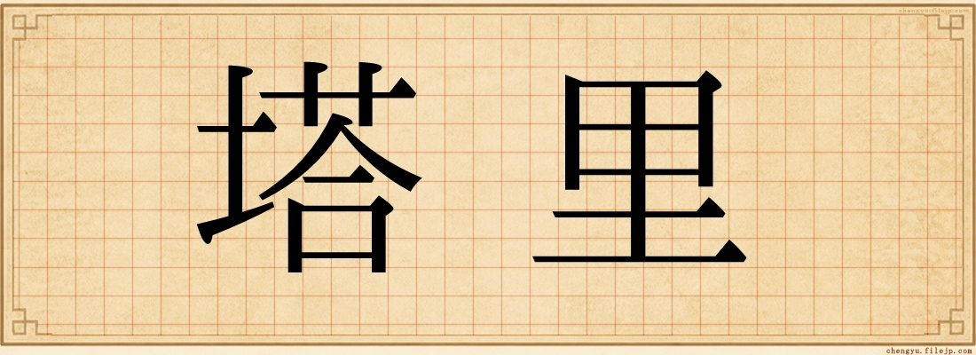塔里