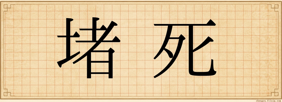 堵死