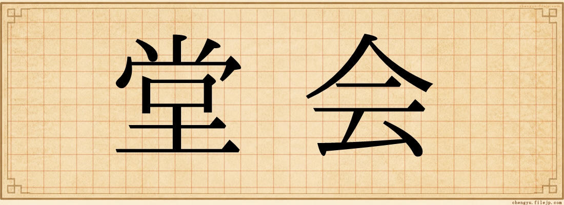 堂会