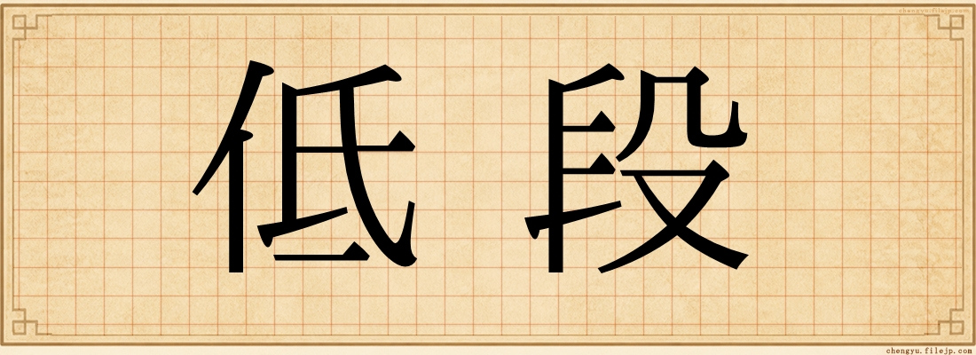 低段