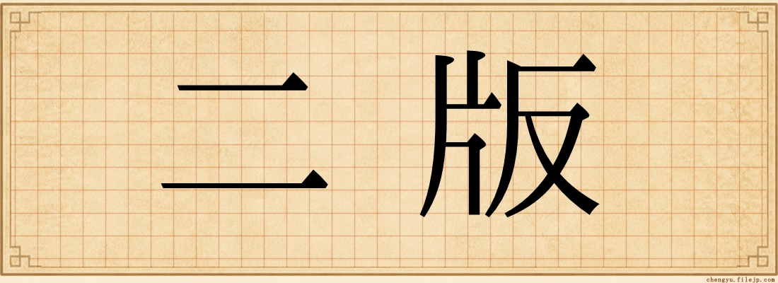 二版