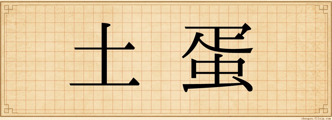 土蛋