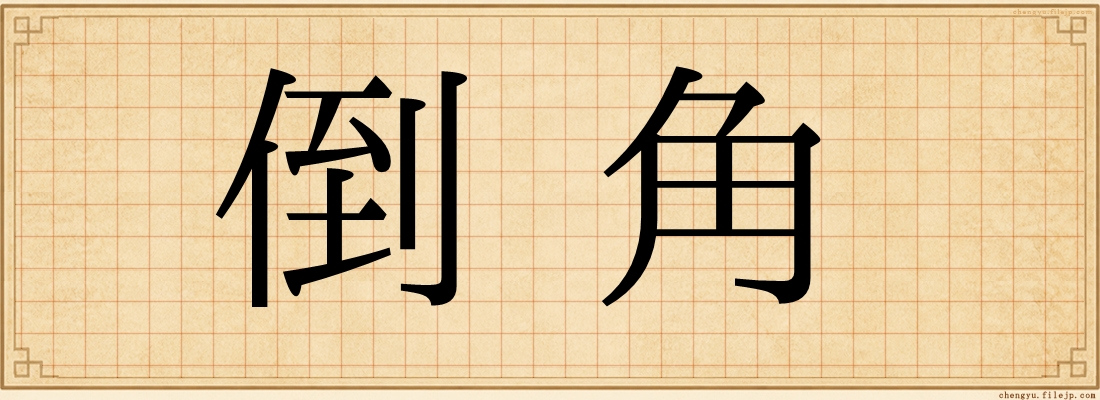 倒角