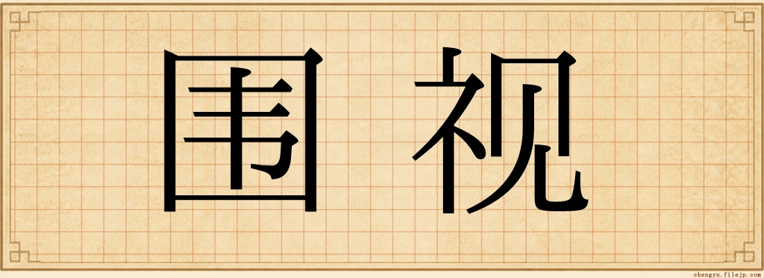 围视
