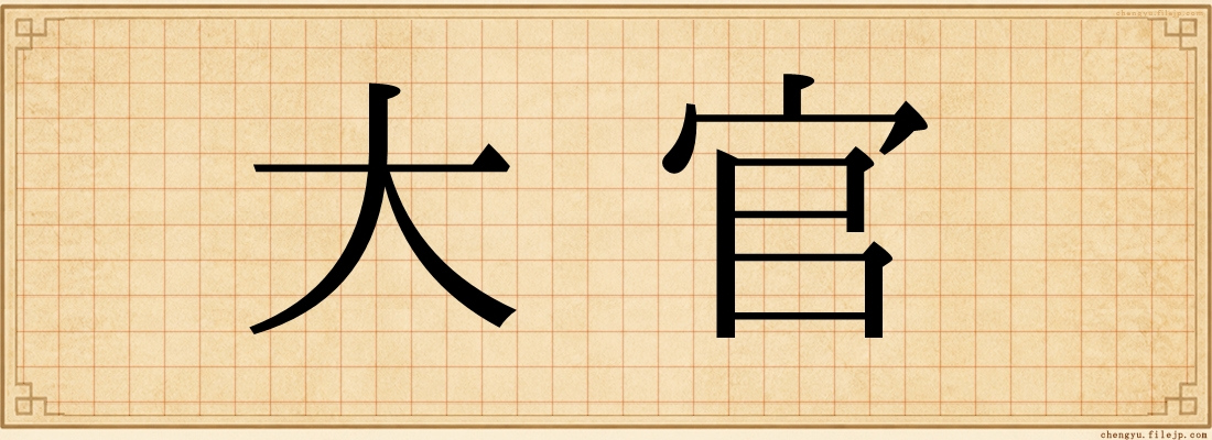 大官
