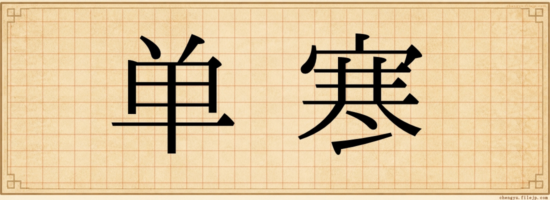 单寒