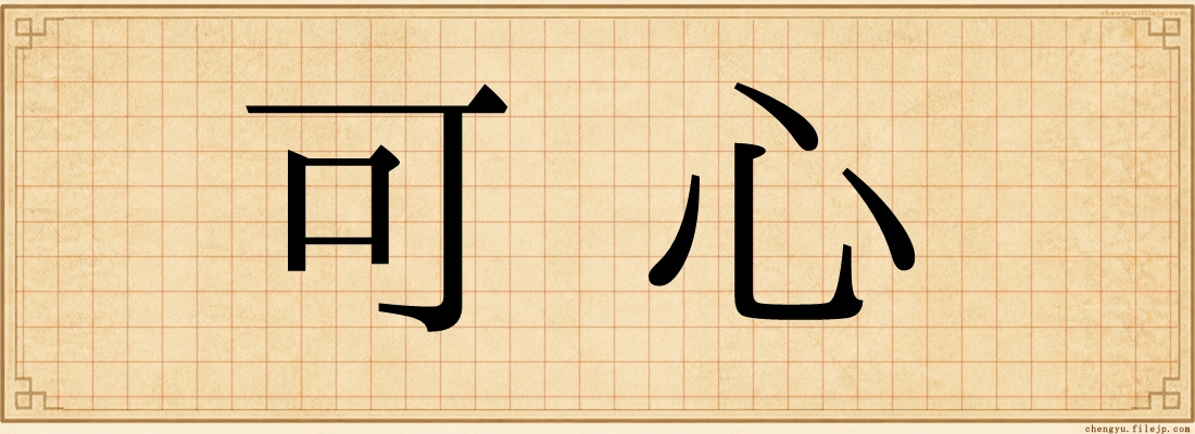 可心