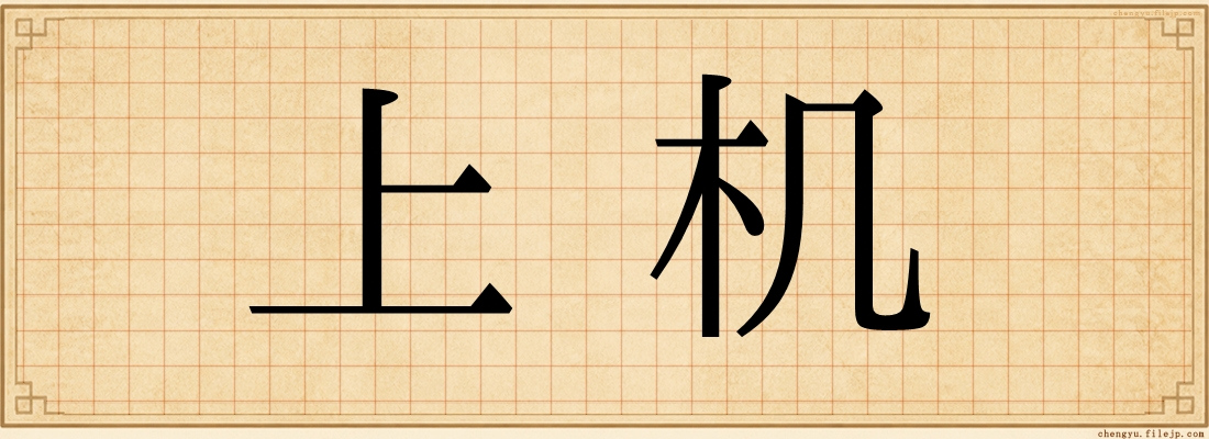 上机