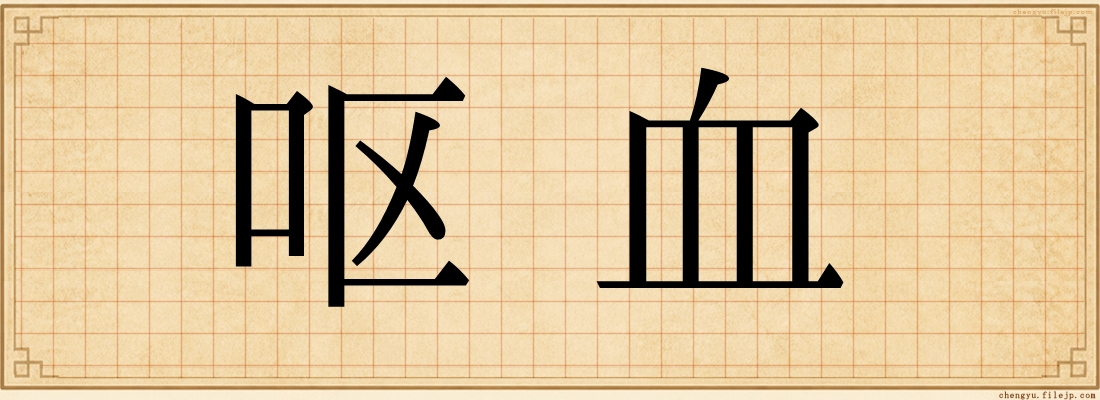 呕血